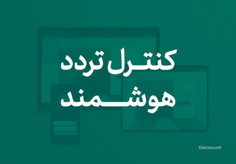سیستم کنترل تردد هوشمند
