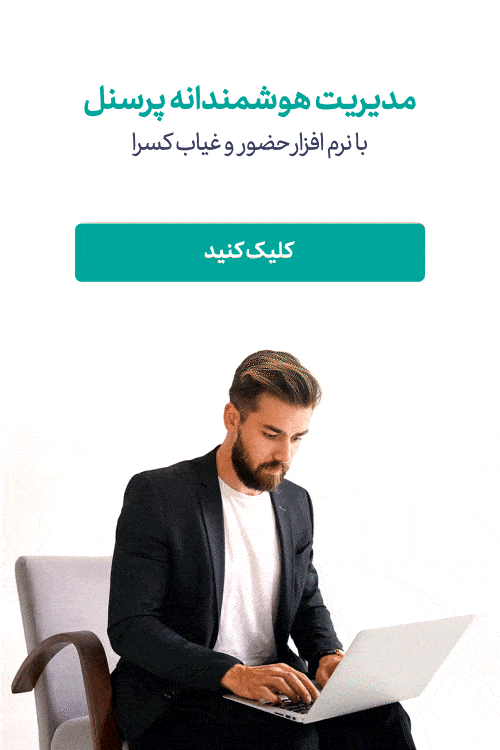 نرم افزار حضور غیاب شرکت مهندسی کسری