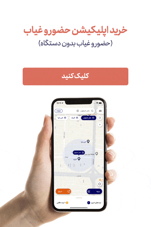 اپلیکیشن حضور و غیاب شرکت مهندسی کسرا