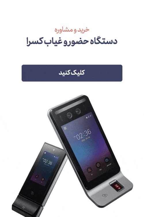 دستگاه حضور و غیاب شرکت مهندسی کسرا