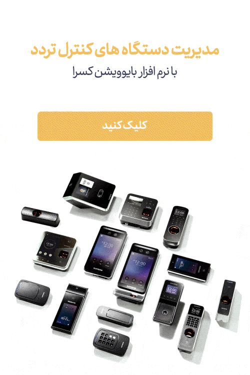 نرم افزار بایووشن شرکت مهندسی کسری