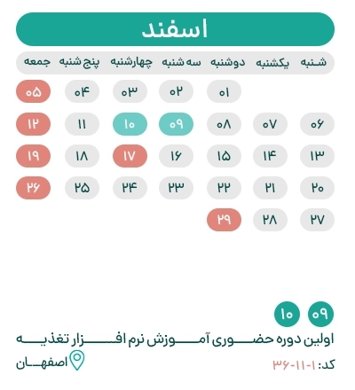 تقویم اسفند ماه آموزش مشتریان copy دوره های آموزشی نرم افزار تردد کسرا..