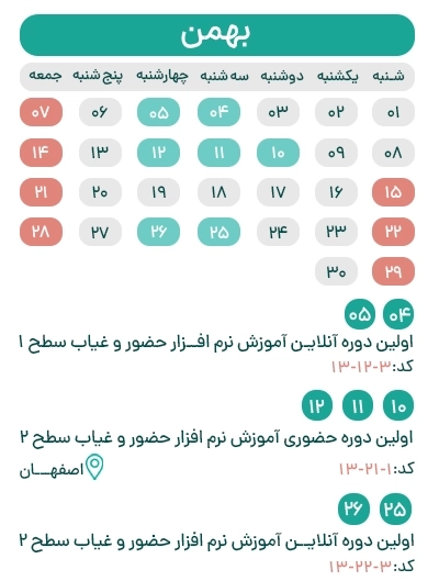 تقویم بهمن ماه آموزش مشتریان copy دوره های آموزشی نرم افزار تردد کسرا...