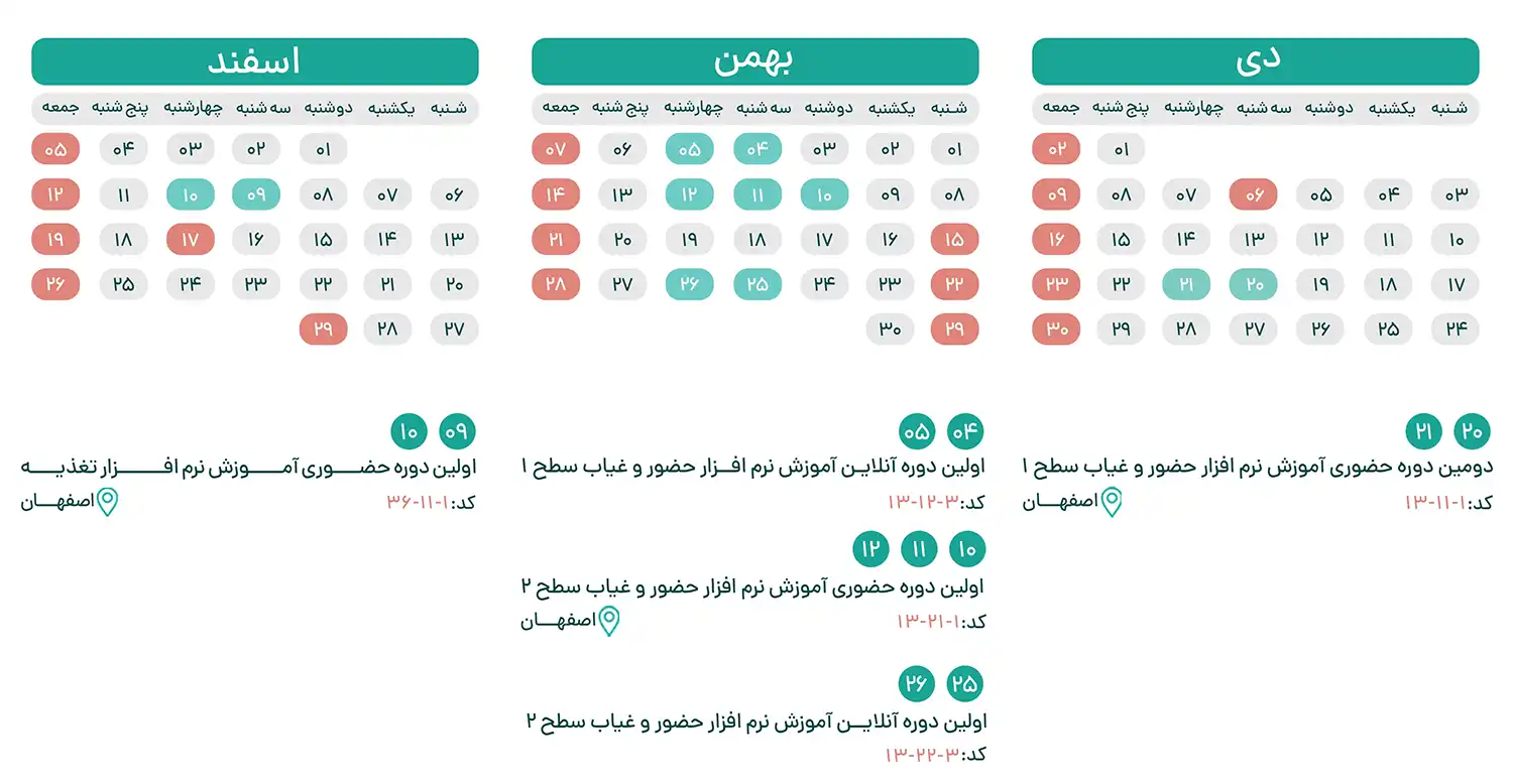 تقویم مشتریان copy دوره های آموزشی نرم افزار تردد کسرا