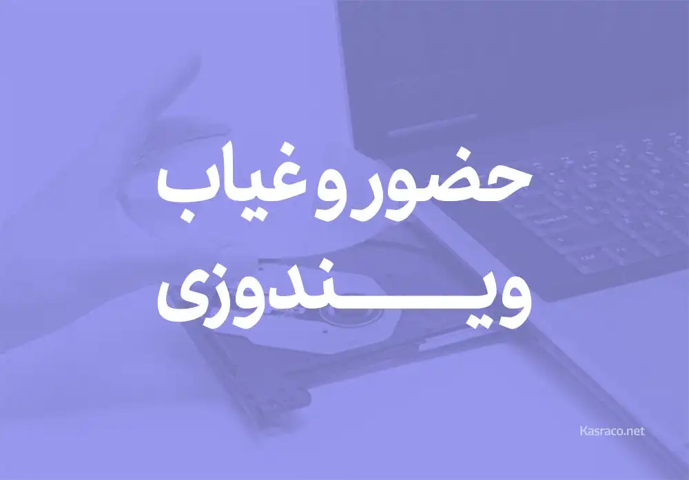 نرم افزار حضور و غیاب تحت ویندوز