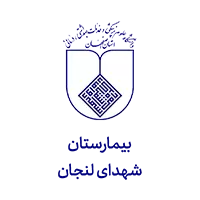 اهم مشتریان 21 بیمارستان شهدای لنجان مشتری شرکت مهندسی کسرا