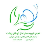 انجمن خیریه حمایت از کودکان بهشت