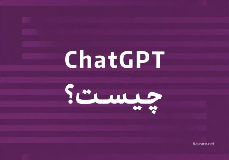 هوش مصنوعی chatGPT چیست؟