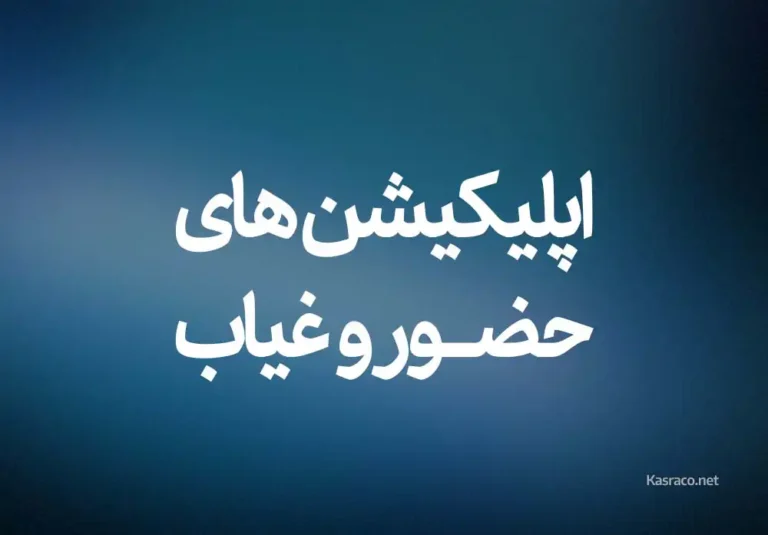 بهترین اپلیکیشن حضور و غیاب