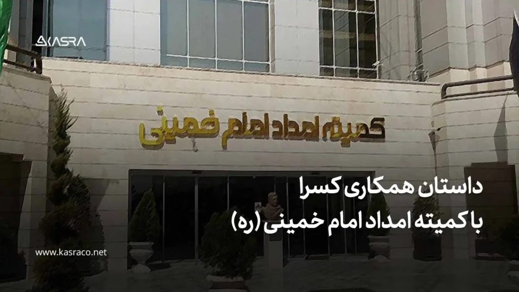 داستان همکاری کسرا با کمیته امداد امام خمینی (ره)