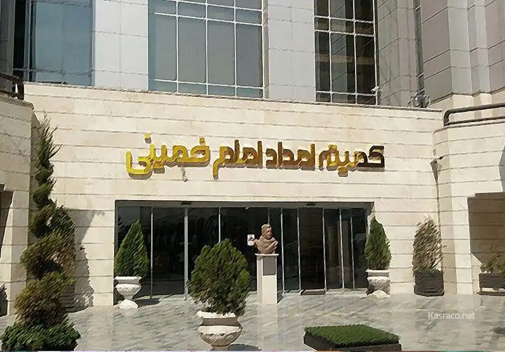 Imam Khomeini Relief Foundation داستان همکاری کسرا با کمیته امداد امام خمینی