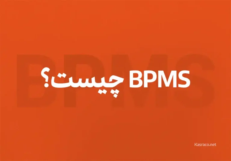 سیستم BPMS چیست؟ مدیریت فرآیند کسب و کارها چگونه ممکن میشود؟