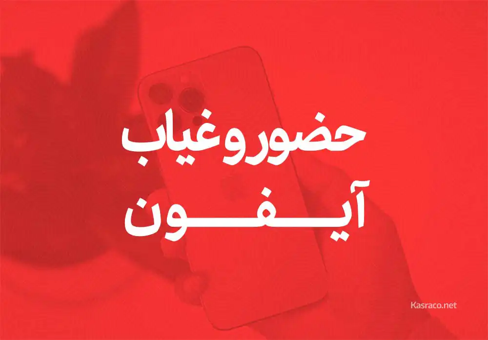 نرم افزار حضور و غیاب آیفون (آی او اس iOS)