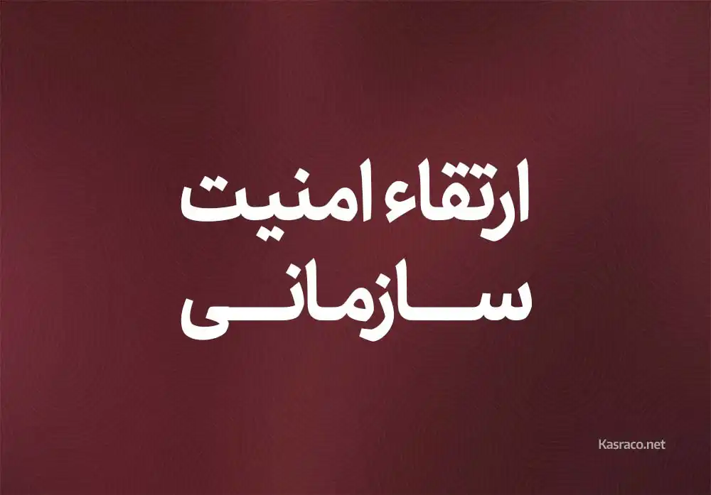 10 عامل موثر بر ارتقاء امنیت سازمانی