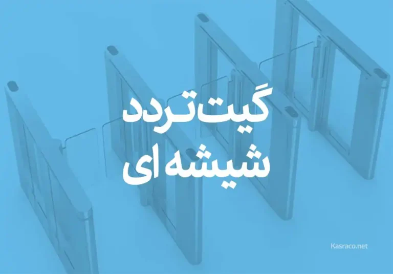 گیت تردد شیشه ای چیست؟ مزایا معایب و کاربرد گیت کنترل تردد شیشه ای 
