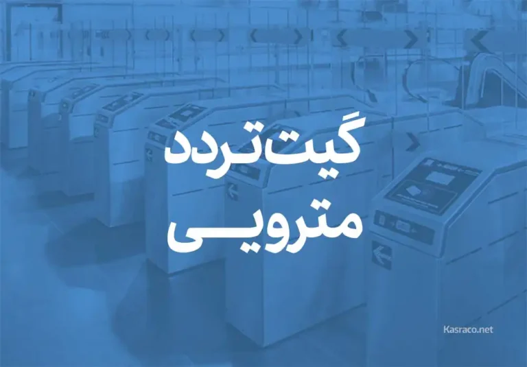 معرفی گیت کنترل تردد مترویی؛ مدیریت کنترل تردد مترو