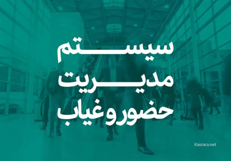 ویژگی های برتر سیستم مدیریت حضور و غیاب پرسنل کسرا