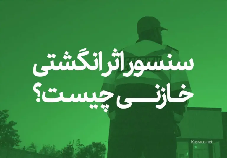 سنسور اثر انگشتی خازنی چیست و چه کاربردی دارد؟