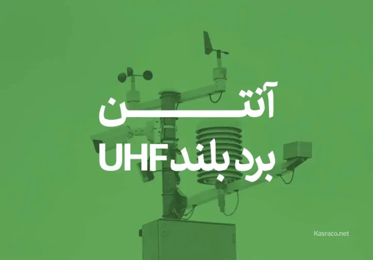 ریدر برد بلند uhf یا آنتن برد بلند uhf چیست؟