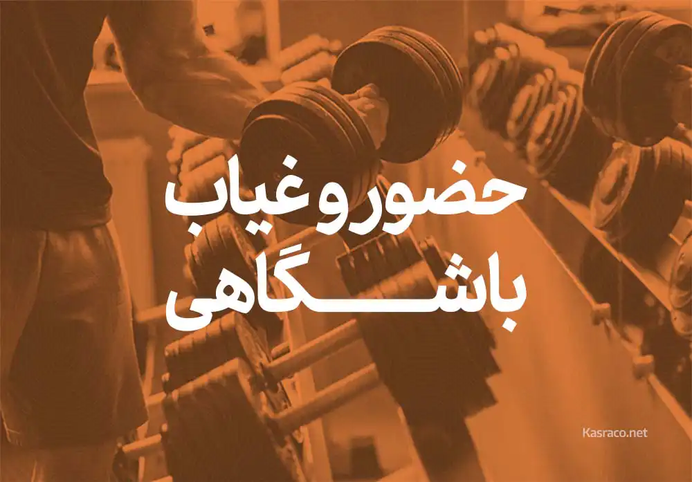 دستگاه حضور و غیاب باشگاهی