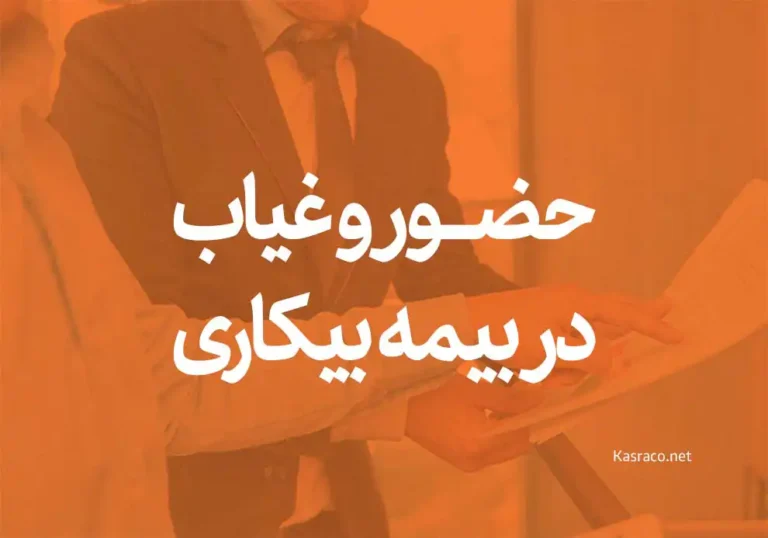 روش های حضور و غیاب بیمه بیکاری ۱۴۰۲