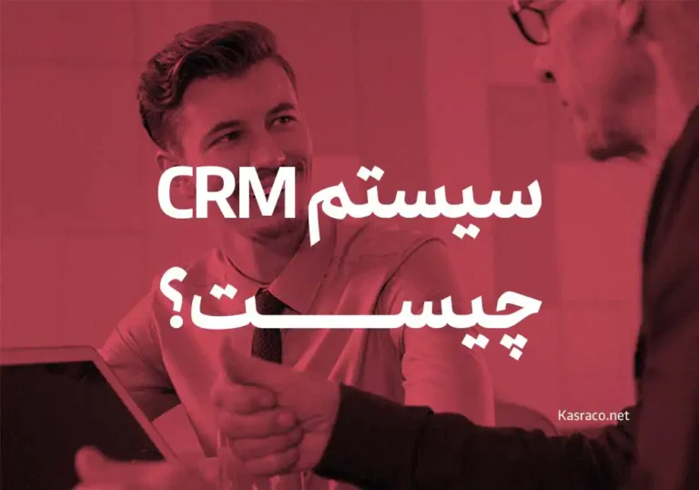 سیستم مدیریت ارتباط با مشتری یا سیستم crm چیست؟