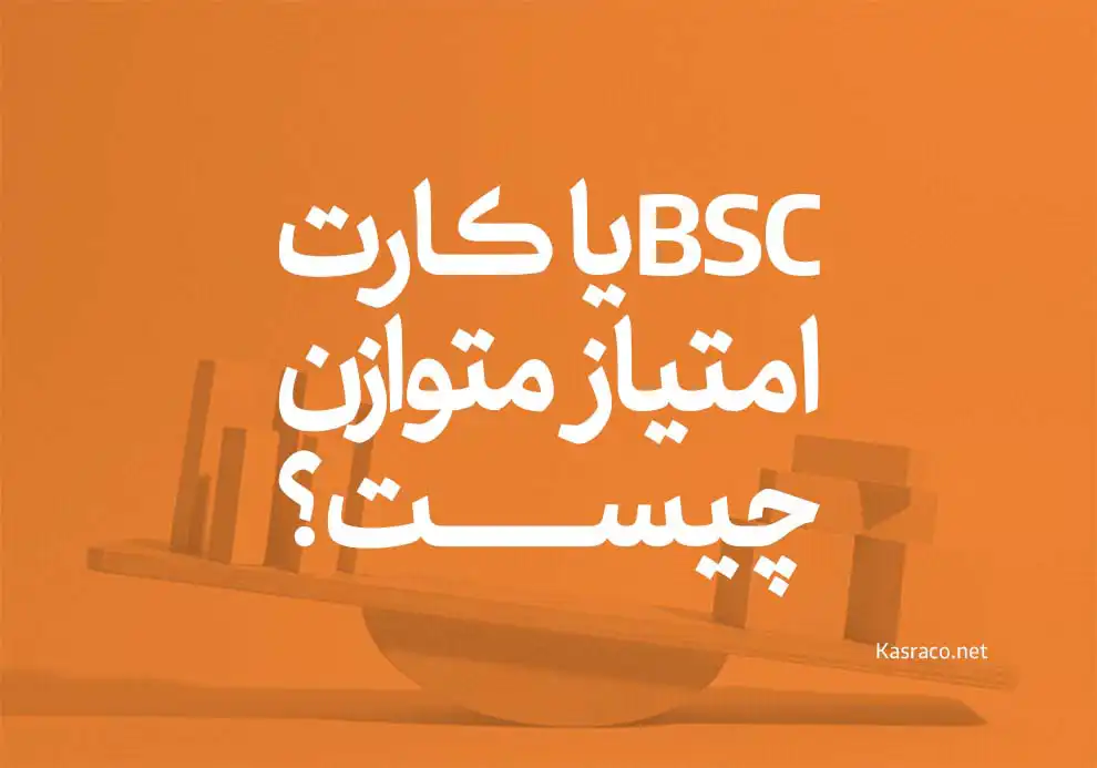 مدل bsc یا کارت امتیاز متوازن چیست ؟ 4 معیار اصلی کارت مدل BSC