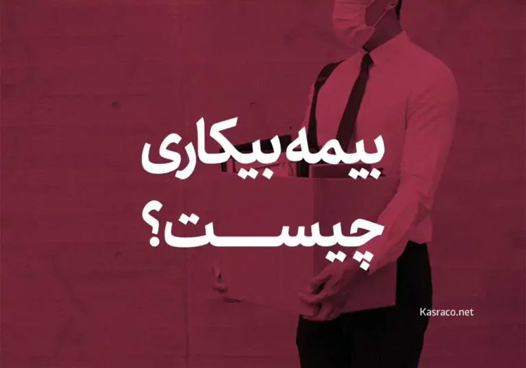بیمه بیکاری چیست و شامل چه افرادی می شود؟