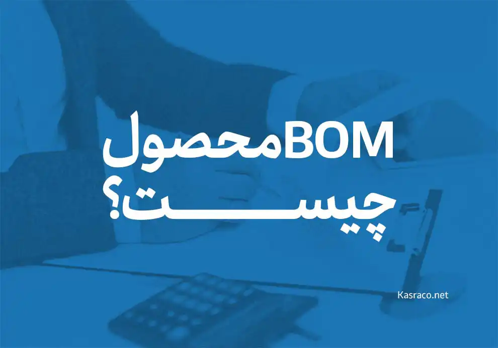 Bom محصول یا درخت محصول چیست و چه کاربردی دارد؟