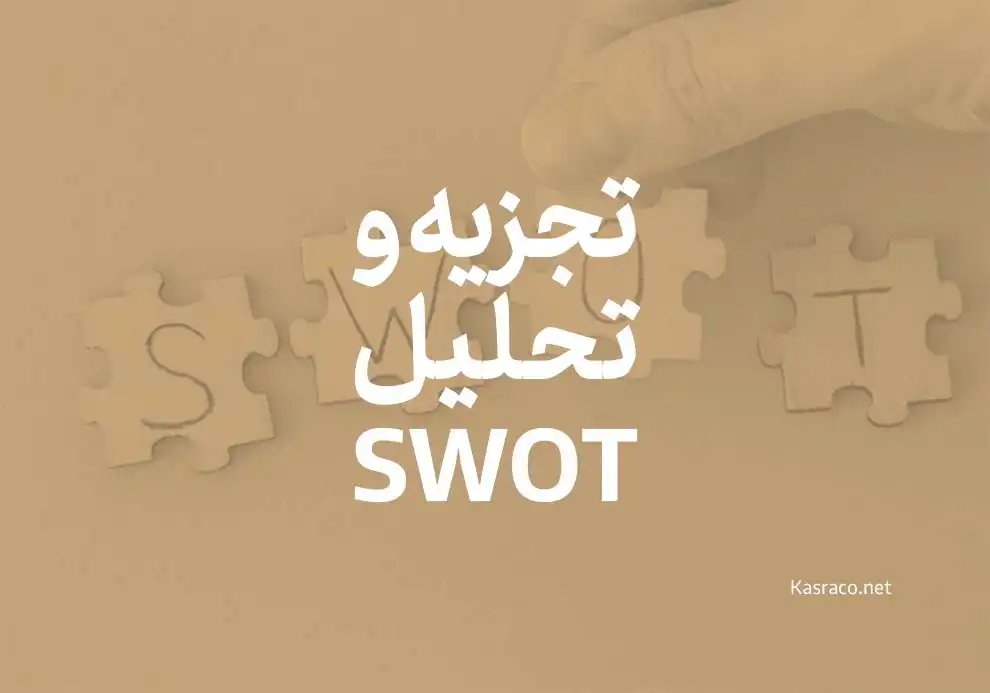 منظور از روش تجزیه و تحلیل swot چیست؟ | آشنایی با ماتریس swot