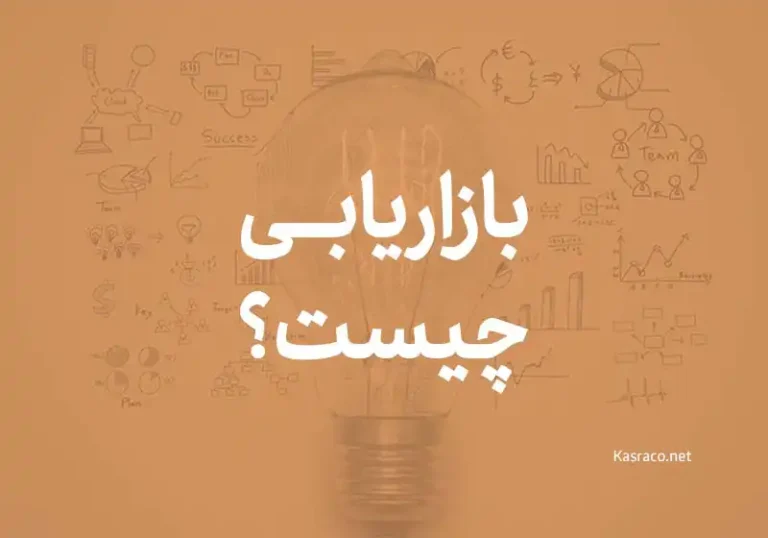 بازاریابی چیست؟ بررسی انواع روش های بازاریابی