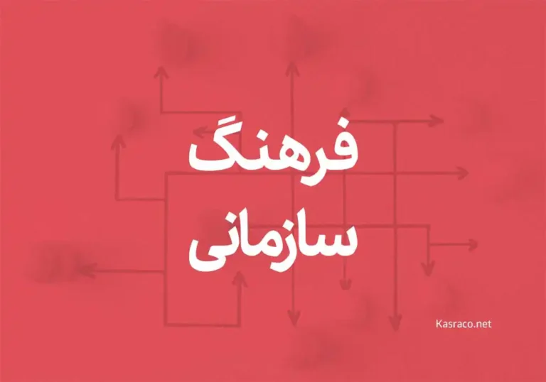 فرهنگ سازمانی چیست و چرا در مدیریت کسب و کار مهم است؟