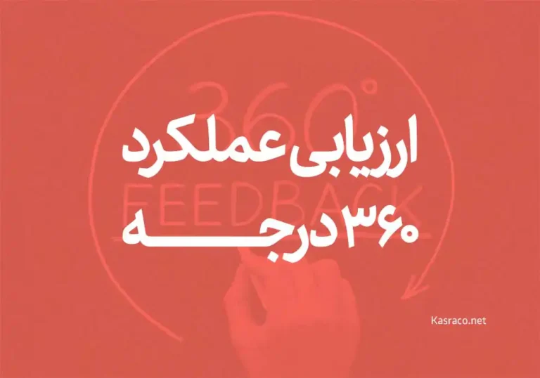 منظور از روش ارزیابی عملکرد 360 درجه چیست و چگونه باید آن را اجرا کرد؟