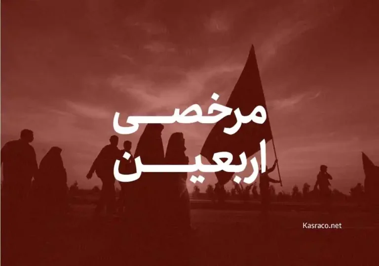 همه چیز درباره مرخصی اربعین