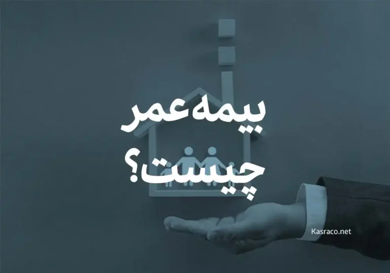 بیمه عمر چیست؟