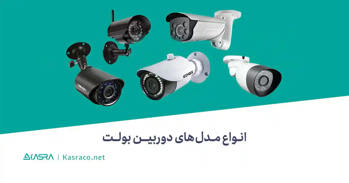 انواع مدل های دوربین bullet (بولت)