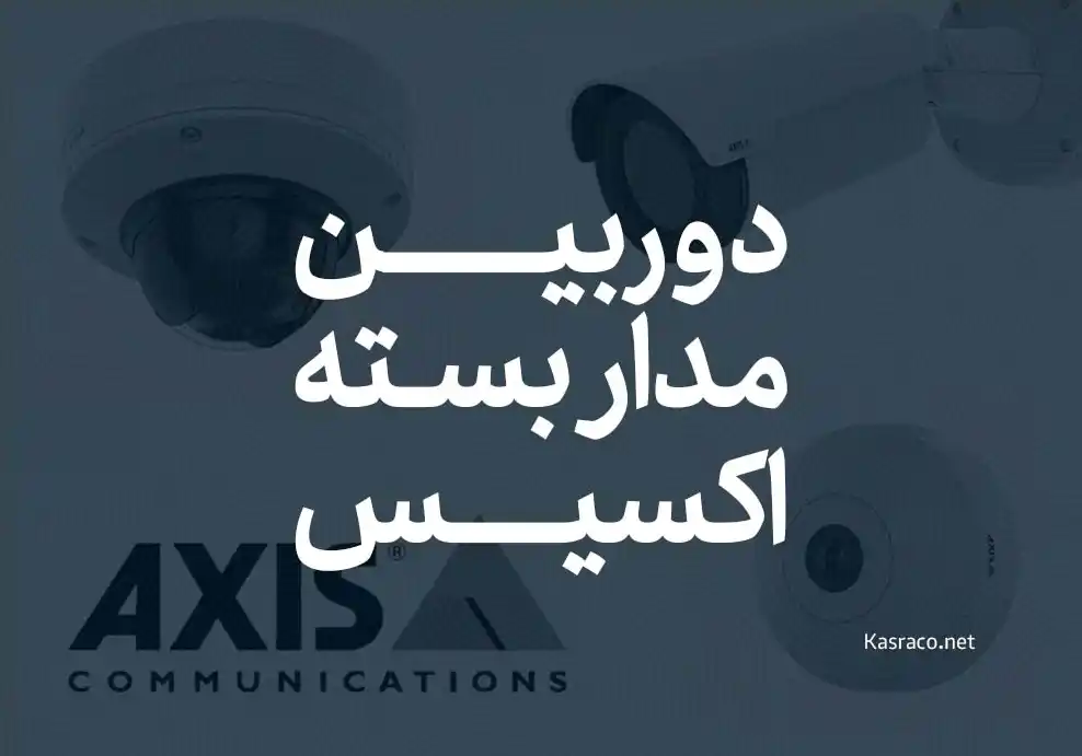 همه چیز درباره دوربین مدار بسته اکسیس و انواع آن