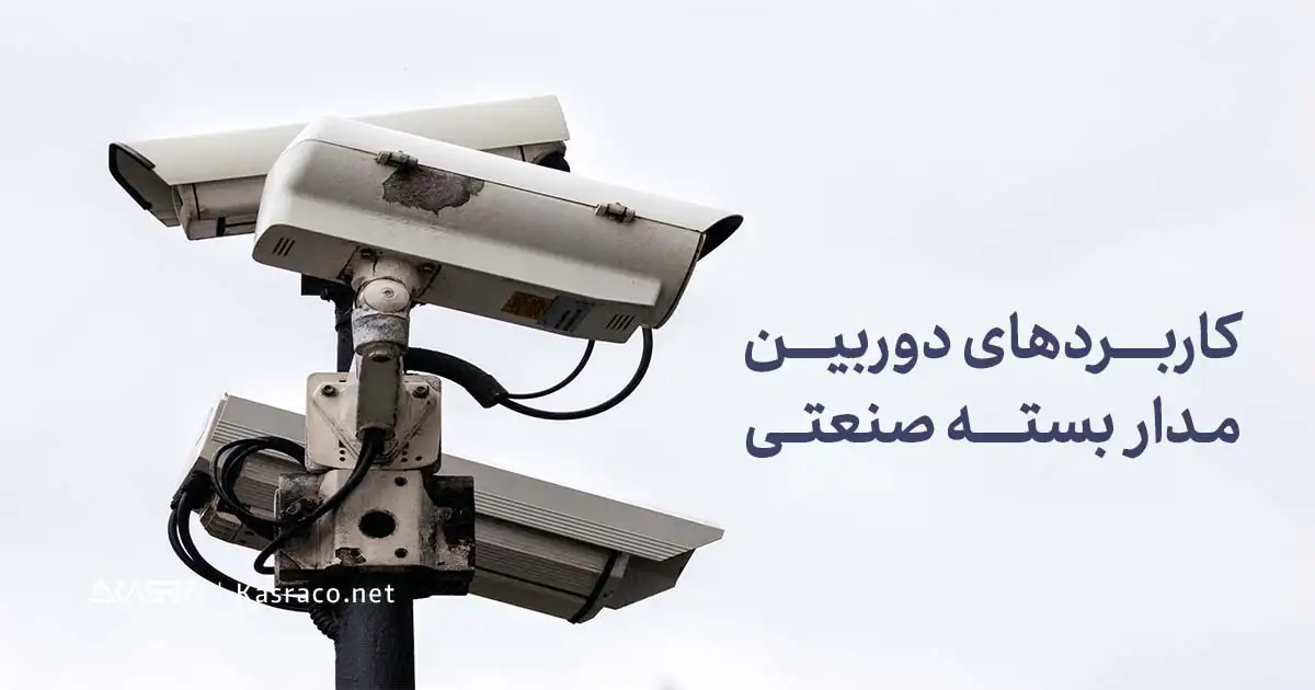 کاربردهای دوربین مدار بسته صنعتی