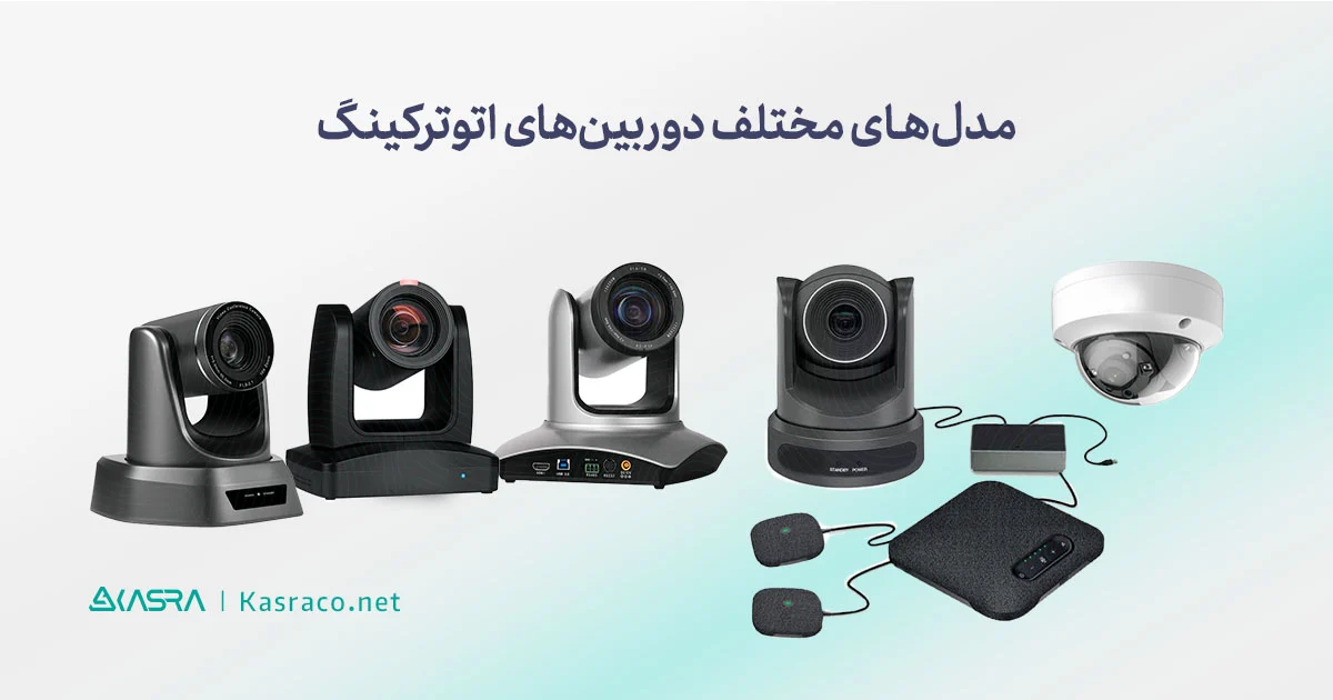 معرفی مدلهای مختلف دوربینهای اتوترکینگ