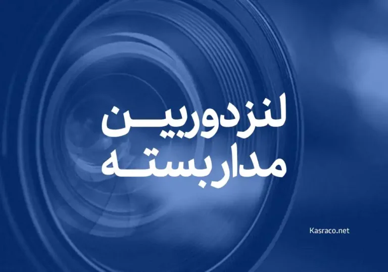 معرفی انواع لنز دوربین مدار بسته + قیمت و خرید لنز دوربین مدار بسته
