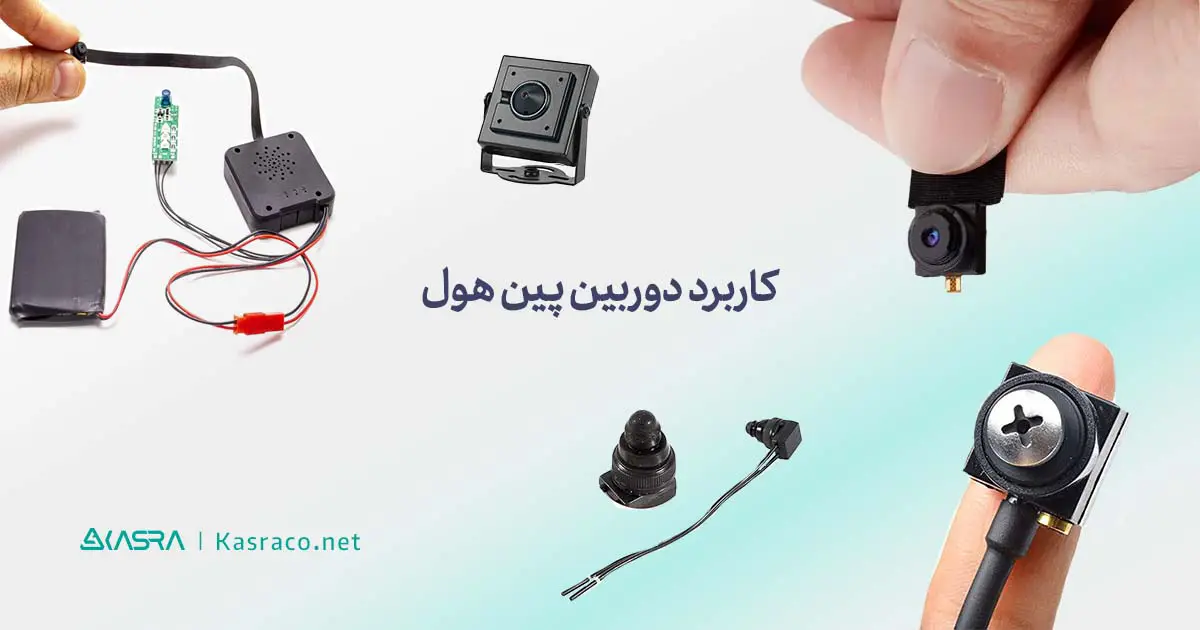 مهمترین کاربردهای کوچکترین دوربین مداربسته پین هول pinhole یا دوربین پین هول pinHole