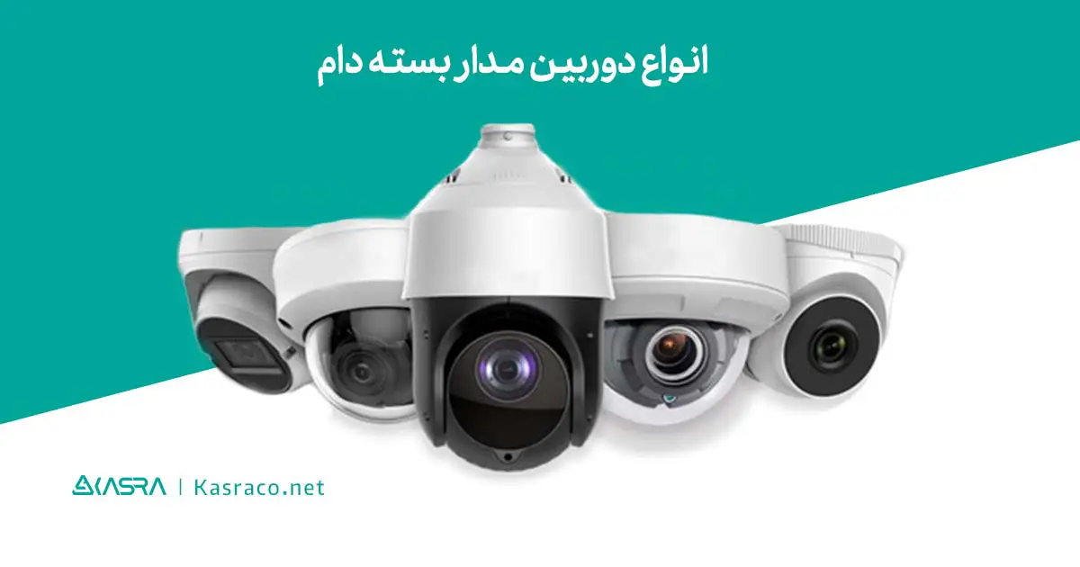 انواع دوربین مدار بسته دام