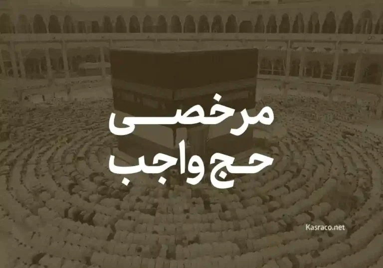 همه چیز درباره مرخصی حج واجب