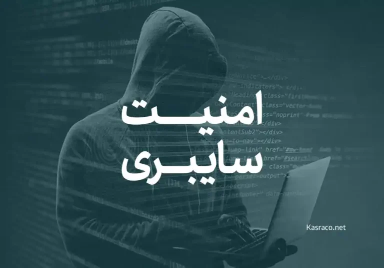 امنیت سایبری یا Cyber Security چیست؟