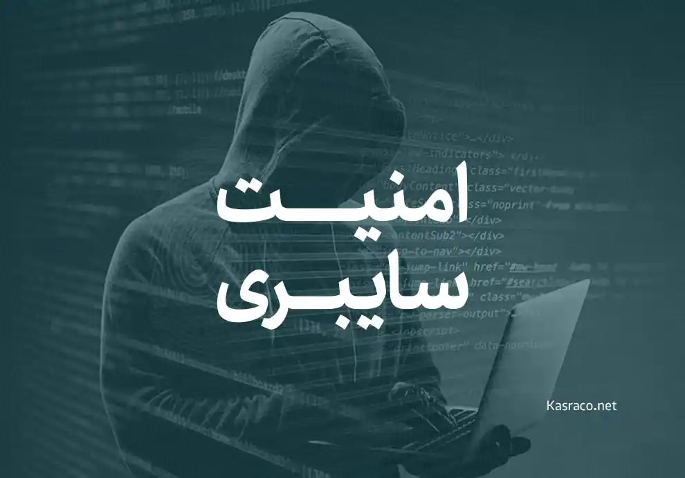 امنیت سایبری یا Cyber Security چیست؟