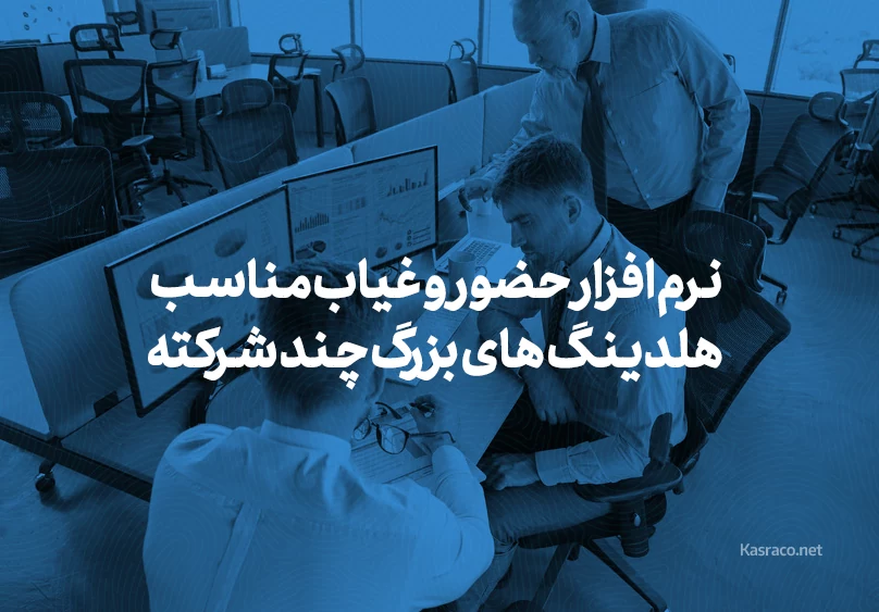 Attendance software suitable for large companies نرم افزار حضور و غیاب مناسب هلدینگ های بزرگ چند شرکته