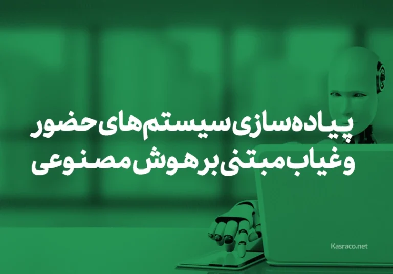 چالش‌های پیاده‌سازی سیستم‌های حضور و غیاب