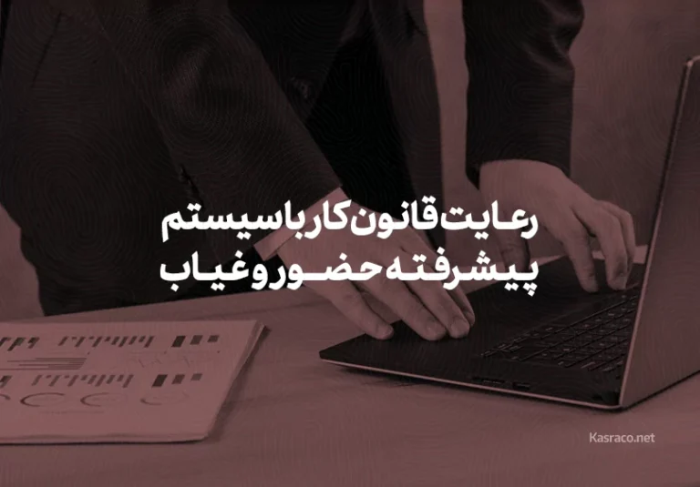 رعایت قانون کار با سیستم های پیشرفته حضور و غیاب