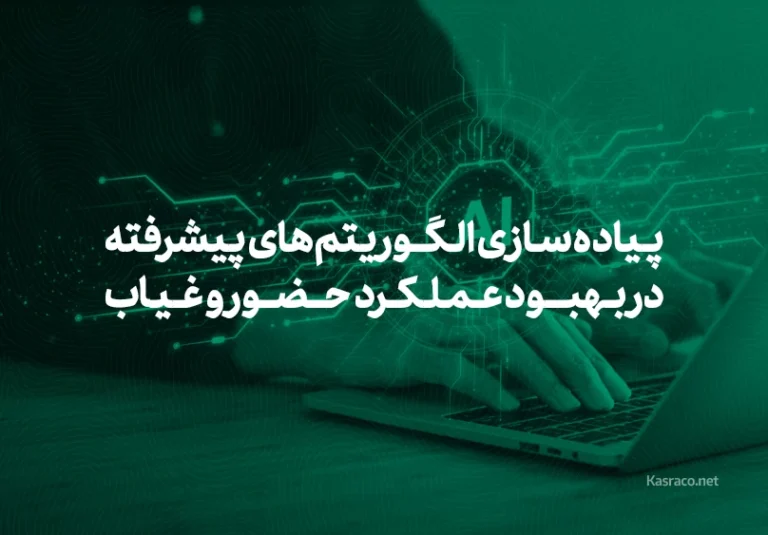 Implementation of advanced algorithm in presence and absence