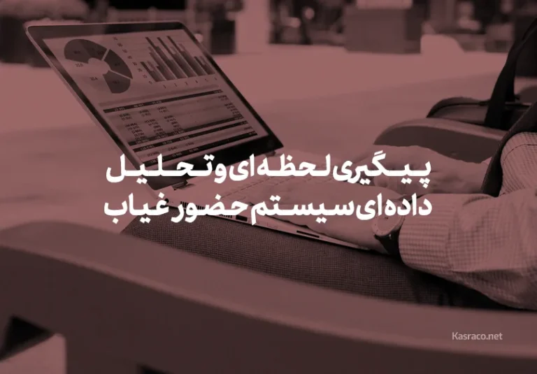 پیگیری لحظه ای و تحلیل داده ای حضور و غیاب
